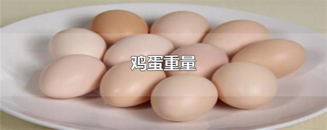 鸡蛋重量