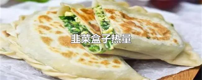 韭菜盒子热量