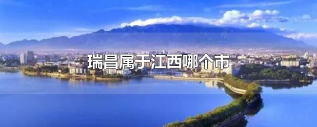 瑞昌属于江西哪个市 瑞昌属于江西哪个市