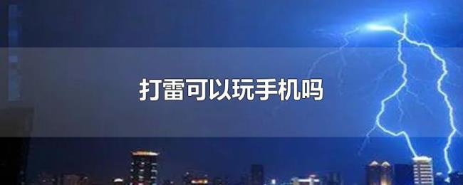 打雷可以玩手机吗