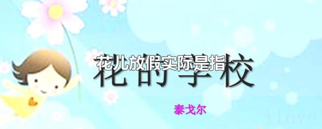 花儿放假实际是指