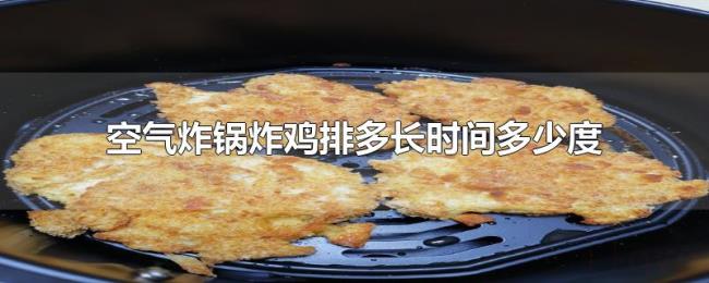 空气炸锅炸鸡排多长时间多少度 空气炸锅炸鸡排多长时间多少度
