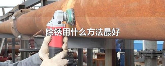 除锈用什么方法最好 除锈用什么方法最好