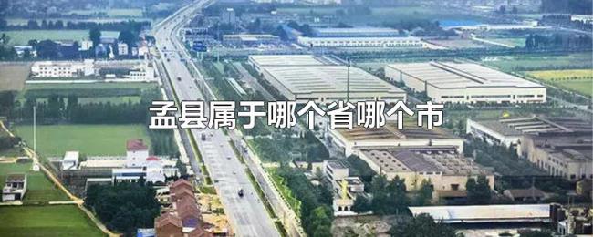 孟县属于哪个省哪个市 孟县属于哪个省哪个市