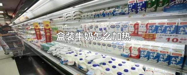 盒装牛奶怎么加热 盒装牛奶怎么加热