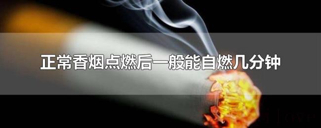 正常香烟点燃后一般能自燃几分钟 正常香烟点燃后一般能自燃几分钟