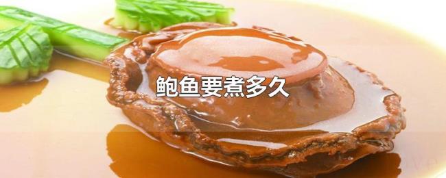 鲍鱼要煮多久 鲍鱼要煮多久