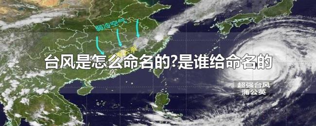 台风是怎么命名的?是谁给命名的 台风是怎么命名的?是谁给命名的
