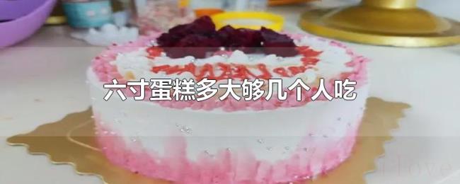 六寸蛋糕多大够几个人吃