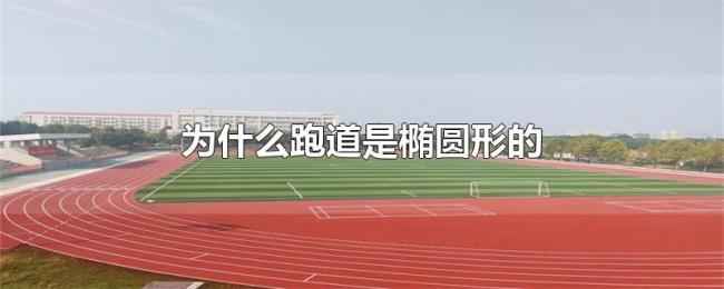为什么跑道是椭圆形的