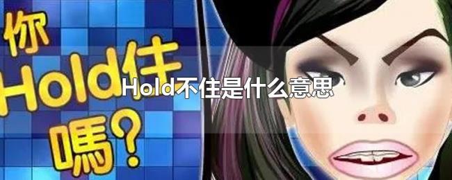 Hold不住是什么意思 Hold不住是什么意思