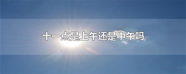十一点是上午还是中午吗