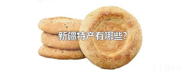 新疆特产有哪些? 新疆特产有哪些?