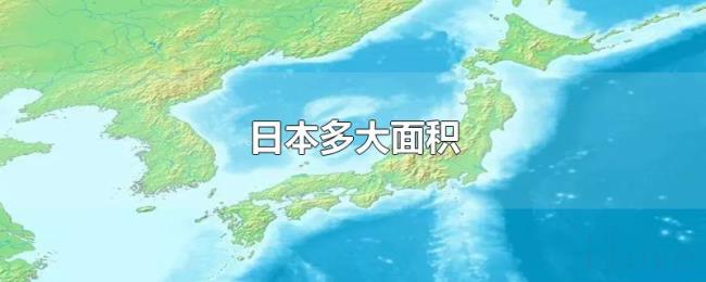 日本多大面积 日本多大面积