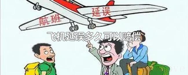 飞机延误多久可以赔偿 飞机延误多久可以赔偿