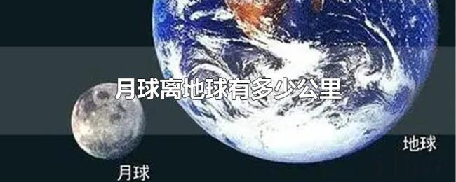 月球离地球有多少公里 月球离地球有多少公里