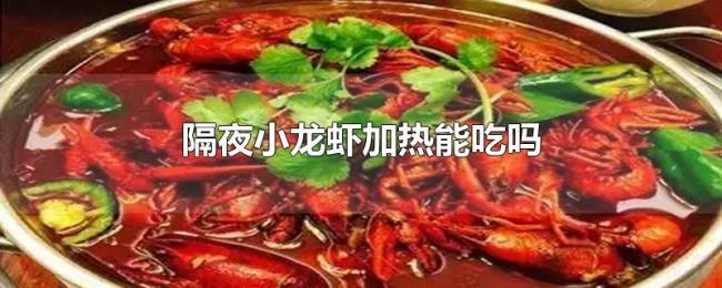 隔夜小龙虾加热能吃吗 隔夜小龙虾加热能吃吗