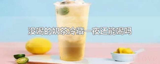 没喝的奶茶冷藏一夜还能喝吗