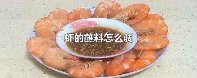 虾的蘸料怎么调 虾的蘸料怎么调