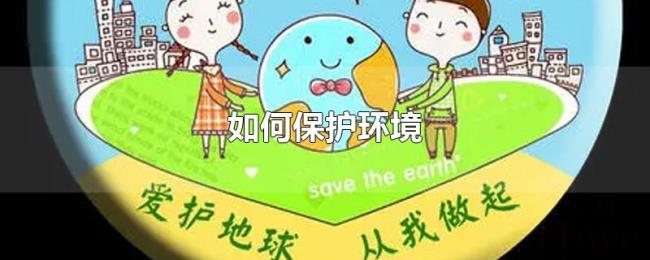 如何保护环境