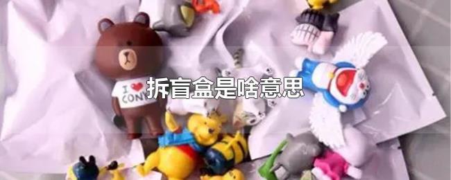 拆盲盒是啥意思 拆盲盒是啥意思