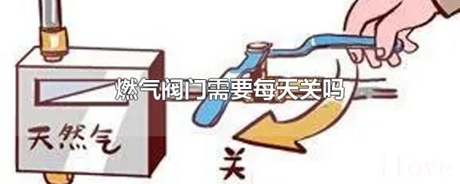燃气阀门需要每天关吗