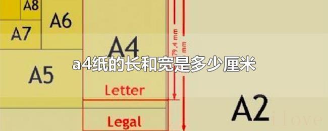 a4纸的长和宽是多少厘米 a4纸的长和宽是多少厘米