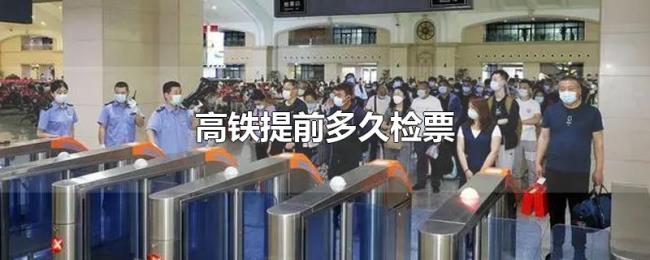 高铁提前多久检票 高铁提前多久检票