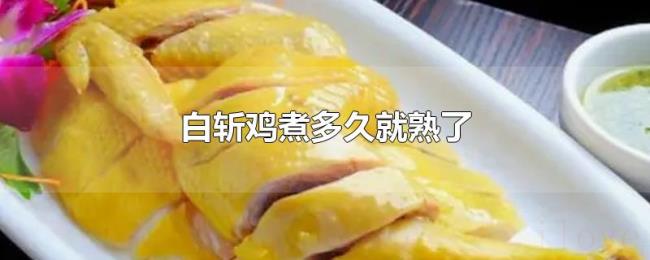 白斩鸡煮多久就熟了 白斩鸡煮多久就熟了