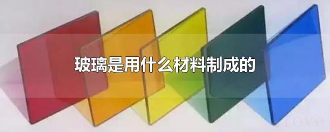 玻璃是用什么材料制成的