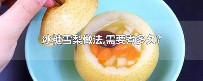 冰糖雪梨做法,需要煮多久?