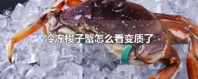 冷冻梭子蟹怎么看变质了