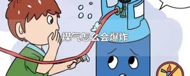 煤气怎么会爆炸 煤气怎么会爆炸