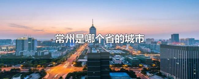 常州是哪个省的城市