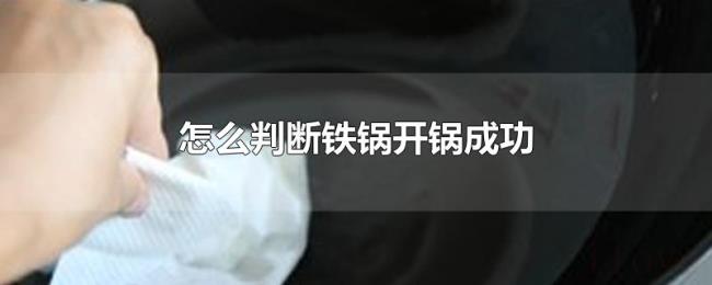 怎么判断铁锅开锅成功 怎么判断铁锅开锅成功