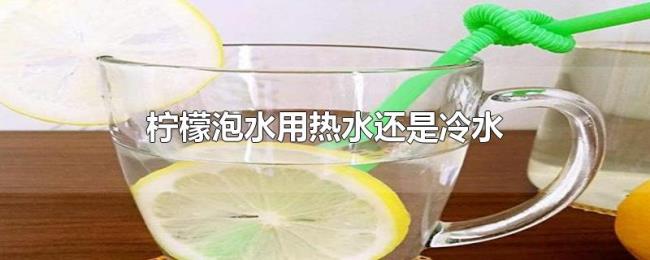 柠檬泡水用热水还是冷水
