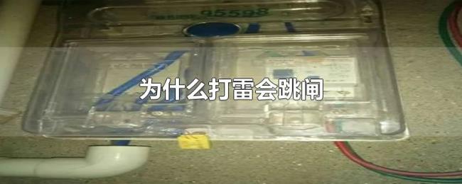 为什么打雷会跳闸 为什么打雷会跳闸