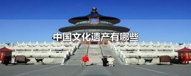 中国文化遗产有哪些