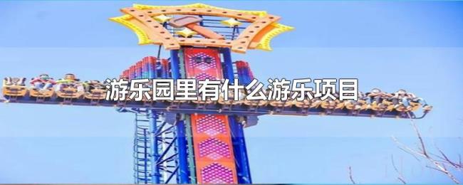 游乐园里有什么游乐项目