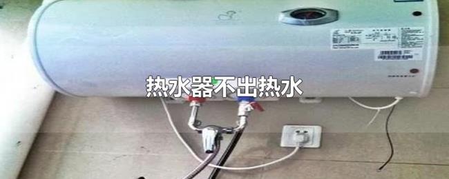 热水器不出热水 热水器不出热水