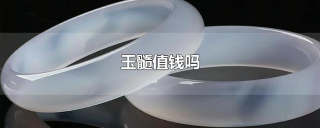 玉髓值钱吗 玉髓值钱吗