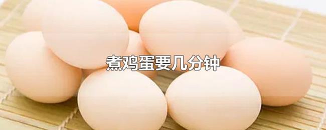 煮鸡蛋要几分钟 煮鸡蛋要几分钟