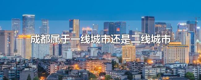 成都属于一线城市还是二线城市