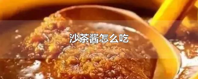 沙茶酱怎么吃 沙茶酱怎么吃