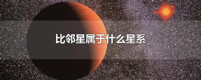 比邻星属于什么星系 比邻星属于什么星系