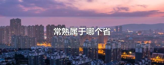 常熟属于哪个省 常熟属于哪个省