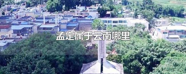 孟定属于云南哪里 孟定属于云南哪里