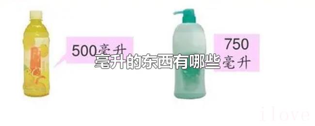 毫升的东西有哪些 毫升的东西有哪些
