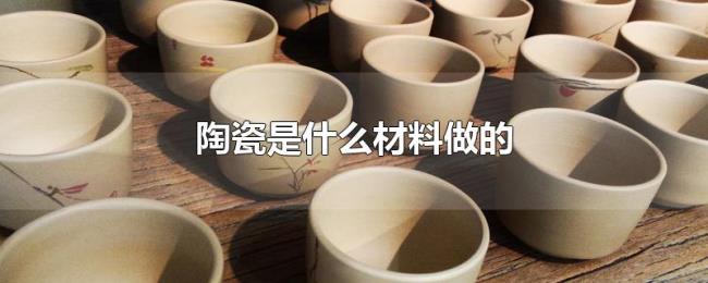 陶瓷是什么材料做的