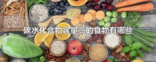 碳水化合物含量高的食物有哪些